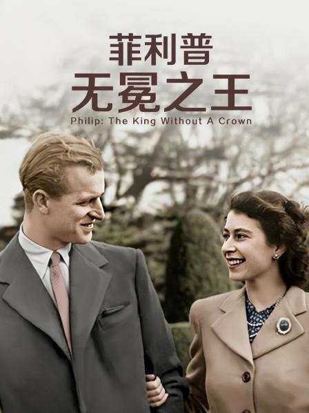 草莓传媒《菲利普：无冕之王》免费在线观看
