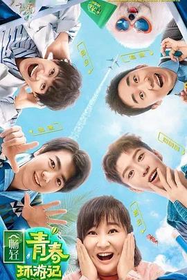 草榴视频《青春环游记 第二季》免费在线观看