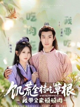 草莓传媒《饥荒全村吃草根，我带全家顿顿肉》免费在线观看