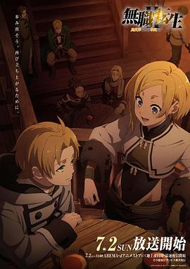 草莓app官网《无职转生Ⅱ～到了异世界就拿出真本事～》免费在线观看