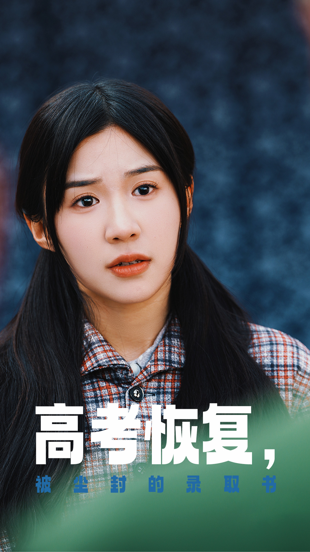 草莓传媒《高考恢复被尘封的录取书》免费在线观看