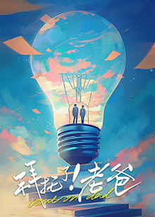 草莓传媒《拜托了！老爸》免费在线观看