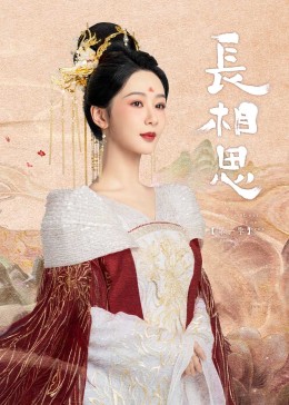 草莓传媒《长相思》免费在线观看