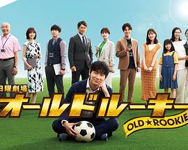 草莓app官网《老将新生 オールドルーキー》免费在线观看