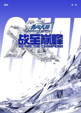 草榴视频《战至巅峰 第三季》免费在线观看