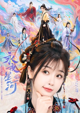 草莓app官网《永夜星河》免费在线观看