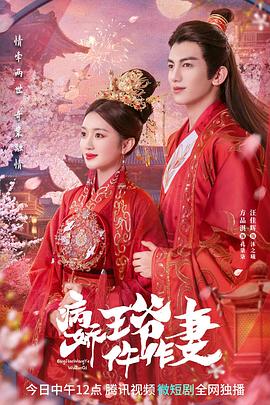 草莓app官网《病娇王爷仵作妻》免费在线观看