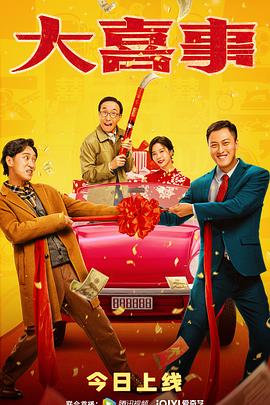 草榴视频《大喜事》免费在线观看
