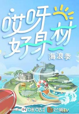 草榴视频《哎呀好身材 第三季》免费在线观看