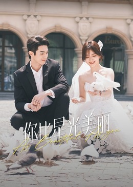 草莓app官网《你比星光美丽》免费在线观看