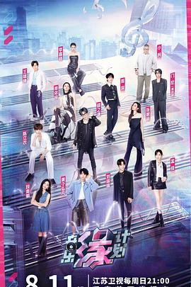 草榴视频《音乐缘计划》免费在线观看