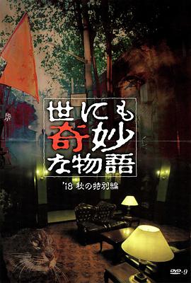 草莓app官网《世界奇妙物语 2018年秋季特别篇 世にも奇妙な物語 ’18秋の特別編》免费在线观看