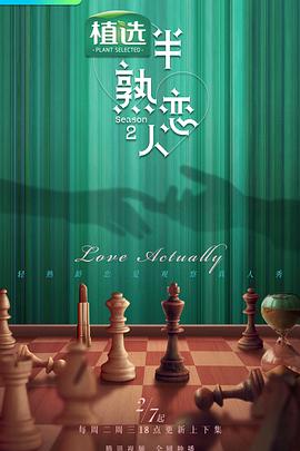 草莓app官网《半熟恋人第二季》免费在线观看