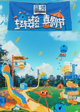 草莓传媒《轻轻松松喜剧节》免费在线观看