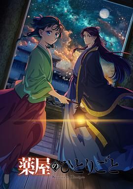 草莓app官网《药屋少女的呢喃 第二季》免费在线观看