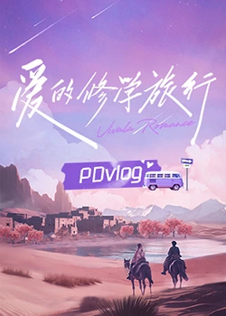 草莓传媒《爱的修学旅行 PDvlog》免费在线观看
