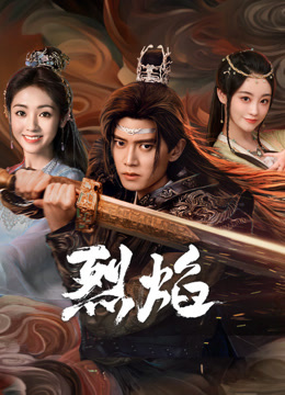 草莓app官网《烈焰》免费在线观看