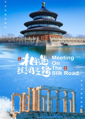 草莓app官网《相遇丝绸之路》免费在线观看