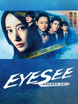 草莓传媒《EYESEE～瞬间记忆搜查·柊班～》免费在线观看
