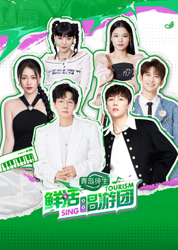 草莓app官网《鲜活唱游团》免费在线观看