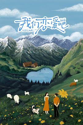 草莓app官网《我们恋爱吧 第六季》免费在线观看