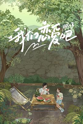 草莓传媒《我们恋爱吧第三季》免费在线观看