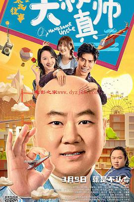 草榴视频《东北往事之大叔真帅》免费在线观看