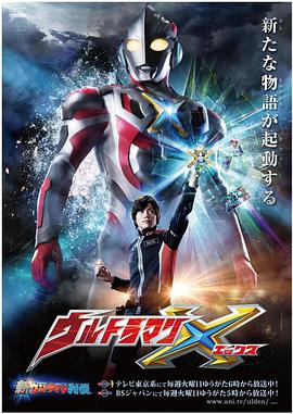 草莓传媒《艾克斯奥特曼 ウルトラマンX》免费在线观看