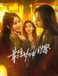 草莓app官网《最佳女神闺蜜》免费在线观看