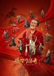 草莓app官网《鹊刀门传奇 第二季》免费在线观看