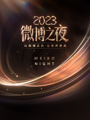 草莓app官网《微博之夜 2023》免费在线观看