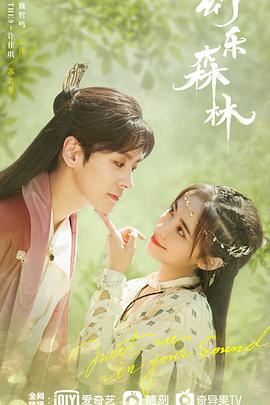 草莓传媒《幻乐森林》免费在线观看