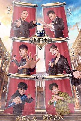 草莓app官网《天赐的声音第三季》免费在线观看