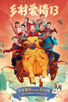 草榴视频《乡村爱情13》免费在线观看