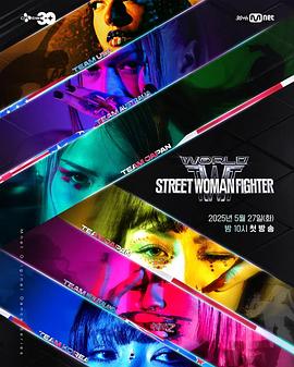草莓app官网《世界街头女斗士3 월드 오브 스트릿 우먼 파이터》免费在线观看