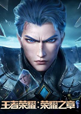 草榴视频《王者荣耀：荣耀之章命运篇》免费在线观看