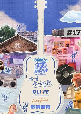 草莓传媒《17号音乐仓库第三季》免费在线观看