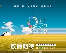 草莓传媒《五十公里桃花坞5》免费在线观看