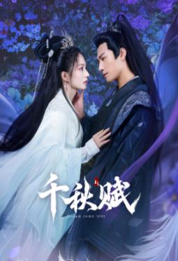 草莓传媒《千秋赋》免费在线观看