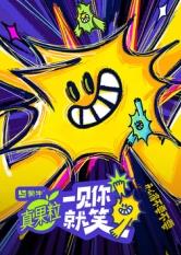 草莓传媒《一见你就笑》免费在线观看
