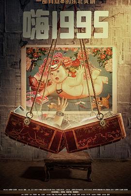 草榴视频《嗨1995》免费在线观看