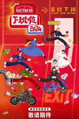 草莓传媒《下班啦2024》免费在线观看