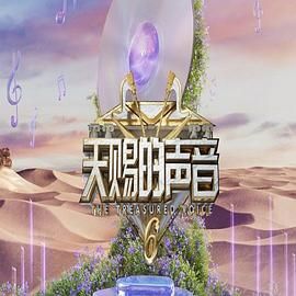 草莓传媒《天赐的声音 第六季》免费在线观看