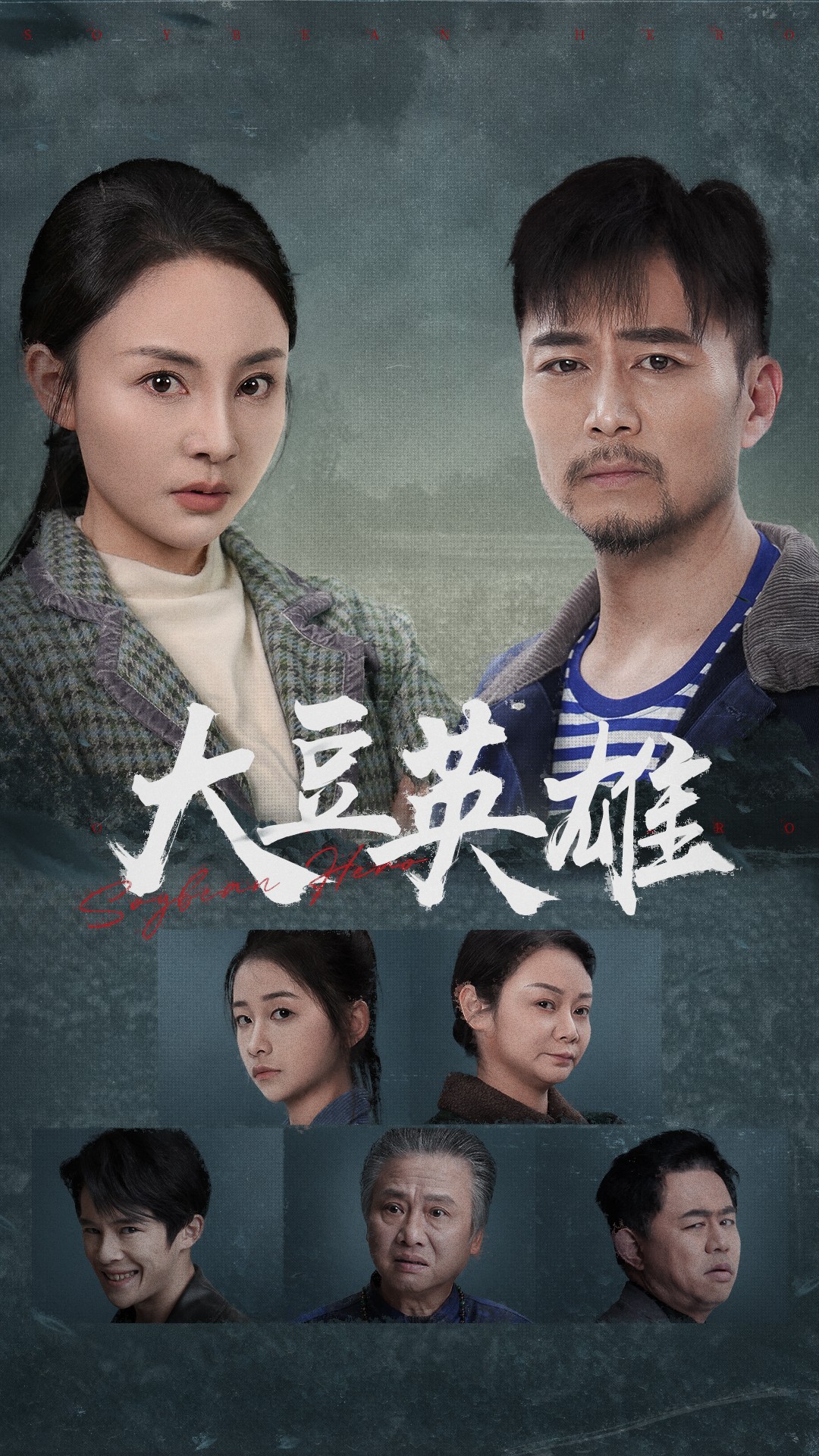 草榴视频《大豆英雄》免费在线观看