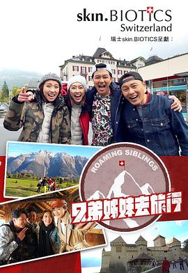 草榴视频《兄弟姐妹去旅行》免费在线观看