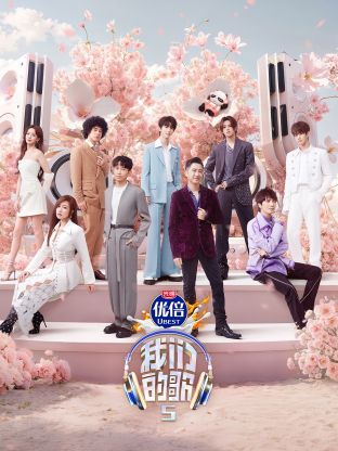 草榴视频《我们的歌第五季》免费在线观看