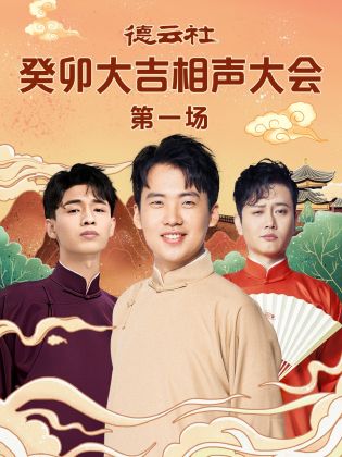 草榴视频《德云社癸卯大吉相声大会 第一场》免费在线观看