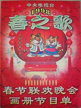 草莓app官网《1998年中央电视台春节联欢晚会》免费在线观看