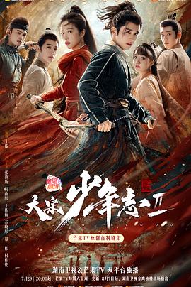 草莓传媒《大宋少年志2》免费在线观看