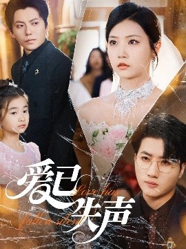 草莓传媒《爱已失声》免费在线观看